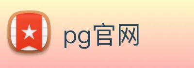 pg官网 logo